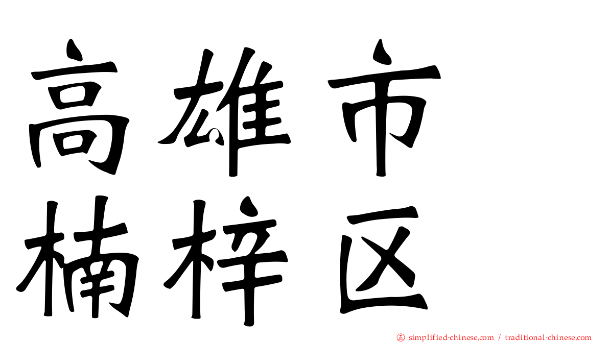 高雄市　楠梓区